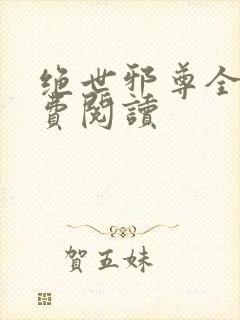 绝世邪尊全文免费阅读