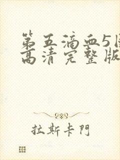 第五滴血5国语高清完整版