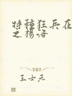 特种狂兵在都市之杨洛