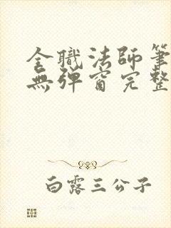 全职法师笔趣阁无弹窗完整版