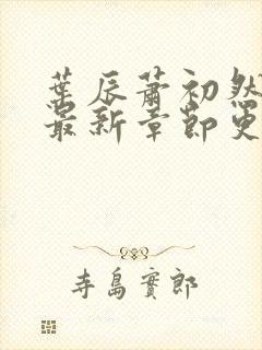 叶辰萧初然刚刚最新章节更新