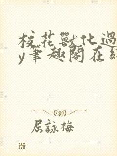 校花兽化过程by笔趣阁在线阅读