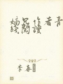 嫡兄作者青灯在线阅读