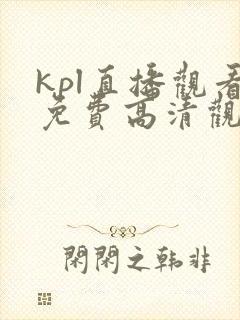 kpl直播观看免费高清观看封面