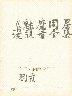 《魅魔同居》动漫观看全集免费