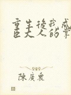 重生后我成了权臣大人的掌中娇封面