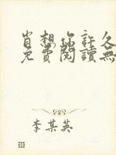 肖想你许久全文免费阅读无弹窗笔趣阁