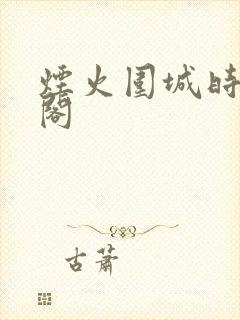 烟火围城时笔趣阁