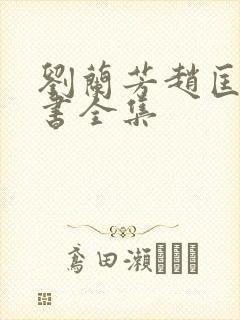 刘兰芳赵匡胤评书全集