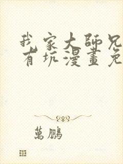 我家大师兄脑子有坑漫画免费下拉版