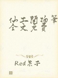 仙工开物笔趣阁全文免费