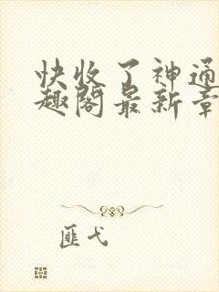 快收了神通吧笔趣阁最新章节