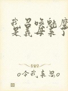 我召唤魅魔结果是义母来了