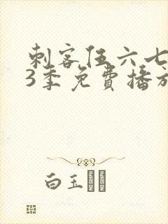 刺客伍六七第季3季免费播放全集