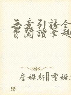 无意引诱全文免费阅读笔趣阁封面