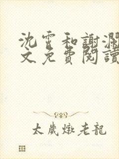 沈霄和谢澜星全文免费阅读笔趣阁