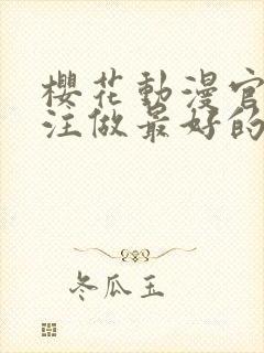 樱花动漫官网专注做最好的动漫