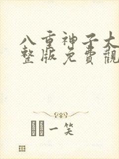 八重神子大战完整版免费观看动漫