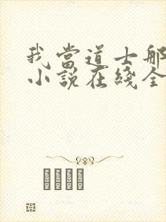 我当道士那些年小说在线全文免费阅读封面