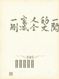 一家人的一天无删减全文阅读封面