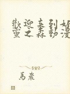 欢迎来到好色精灵之森动漫