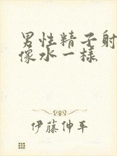 男性精子射出来像水一样