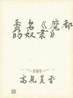 番名《魔都精兵的奴隶》