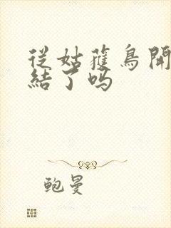 从姑获鸟开始完结了吗