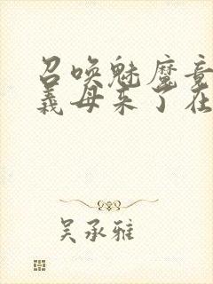 召唤魅魔竟然是义母来了在线观看封面