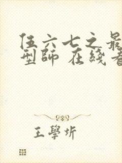 伍六七之最强发型师 在线看