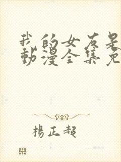 我的女友是魅魔动漫全集免费观看