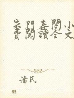 朱门春闺小说免费阅读全文封面