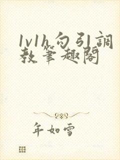 1v1h勾引调教笔趣阁