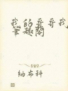 我的哥哥我的奴笔趣阁