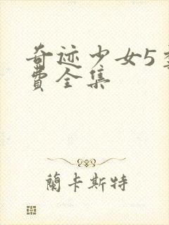 奇迹少女5季免费全集