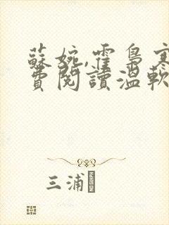 苏婉,霍枭寒免费阅读温软娇女封面