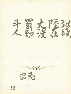 斗罗大陆3d同人动漫在线封面