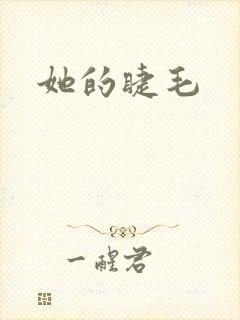 她的睫毛