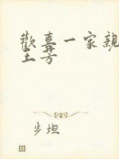 欢喜一家亲刘雄王芳