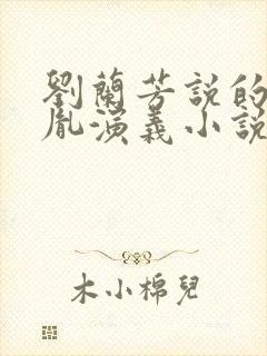 刘兰芳说的赵匡胤演义小说