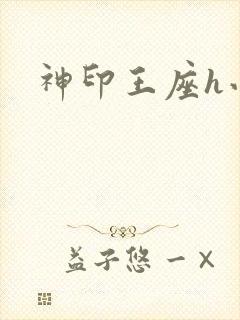 神印王座h小说