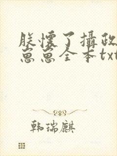 朕怀了摄政王的崽崽全本txt下载