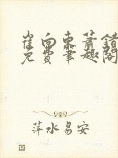 崔向东萧错小说免费笔趣阁