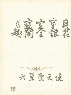 《寝室宝贝》笔趣阁金银花露