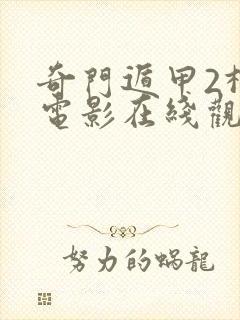 奇门遁甲2柳岩电影在线观看免费