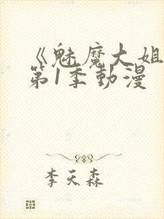 《魅魔大姐姐》第1季动漫