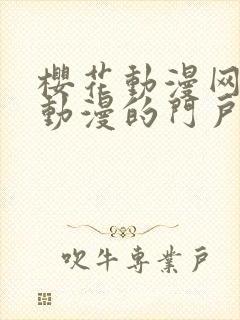 樱花动漫网专注动漫的门户