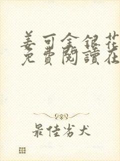 姜可金银花全文免费阅读在线笔趣阁