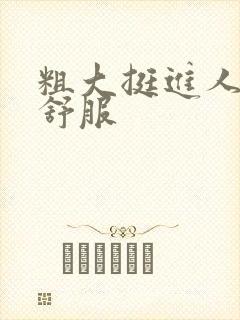 粗大挺进人妻好舒服