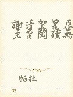 谢清贺星辰全文免费阅读无弹窗